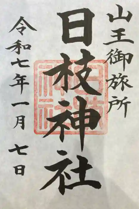 日本橋日枝神社の御朱印