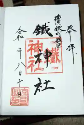 鐵神社の御朱印