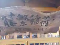 藤繁稲荷(神奈川県)