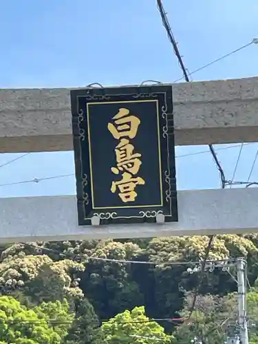 白鳥神社(徳島県)
