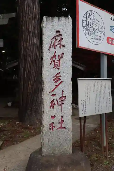 麻賀多神社のその他建物