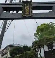 清荒神清澄寺の鳥居