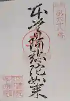 岡部神恵院の御朱印