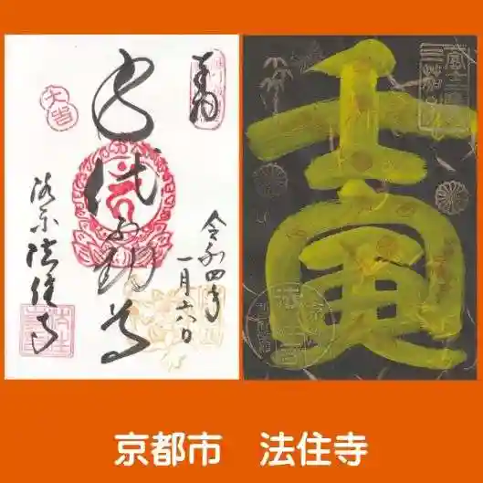 後白河院御聖蹟 法住寺の御朱印