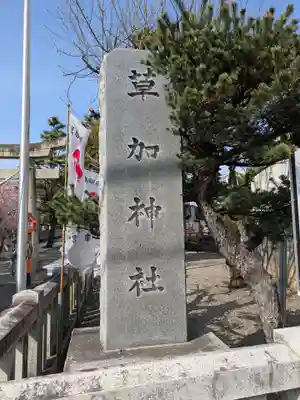 草加神社(埼玉県)