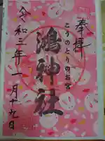 鴻神社の御朱印