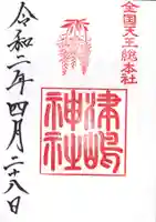 津島神社の御朱印