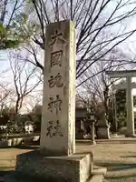 大國魂神社の御朱印