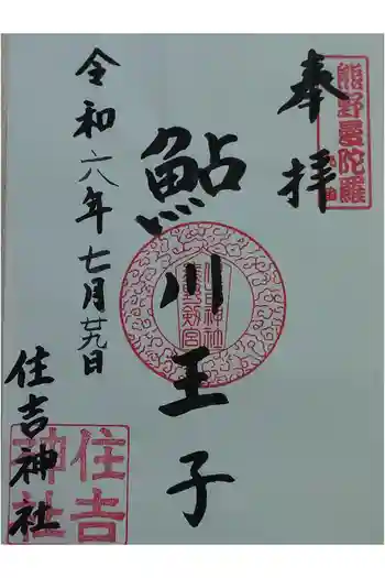 住吉神社の御朱印 2024年07月