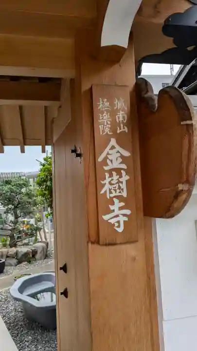 金樹寺(京都府)