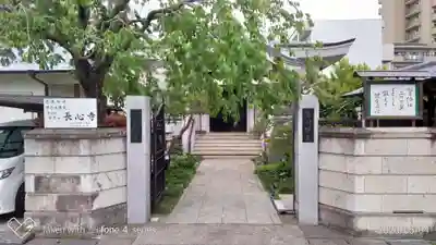 長心寺の山門・神門