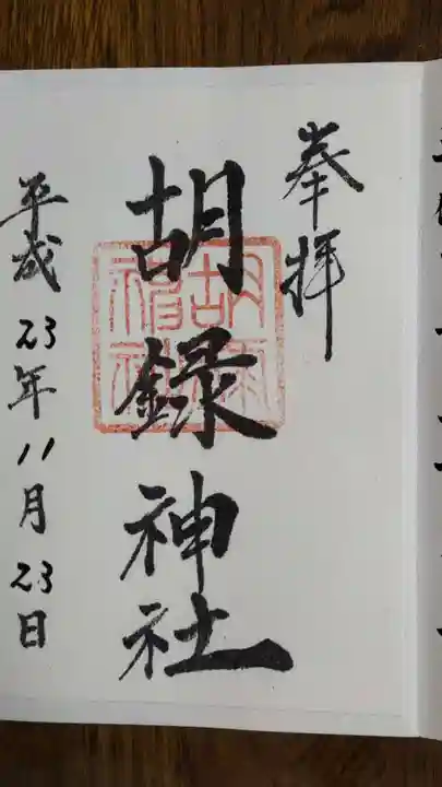 胡録神社の御朱印