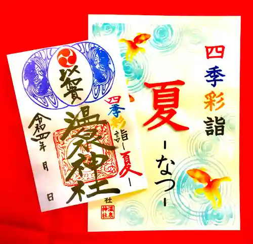 温泉神社〜いわき湯本温泉〜の御朱印