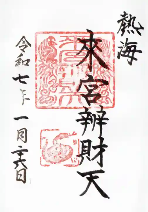 來宮弁財天(來宮神社境内社)の御朱印