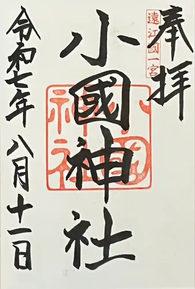 小國神社の御朱印