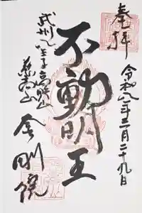 金剛院の御朱印