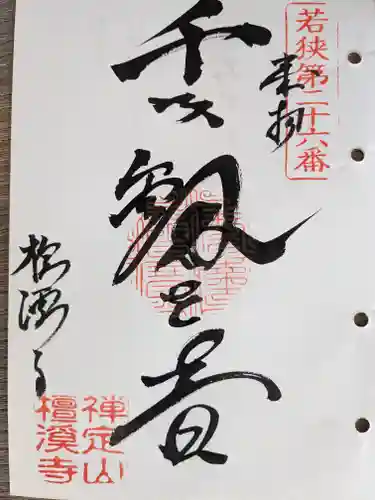 檀渓寺(福井県)