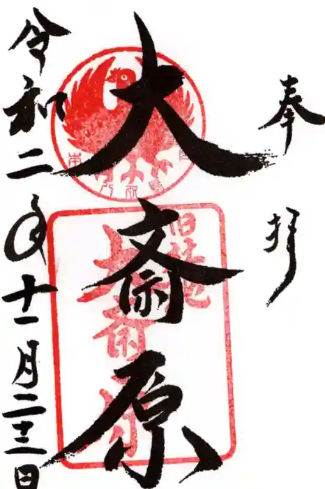 大斎原(熊野本宮大社旧社地)の御朱印