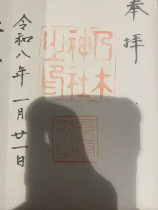 乃木神社の御朱印