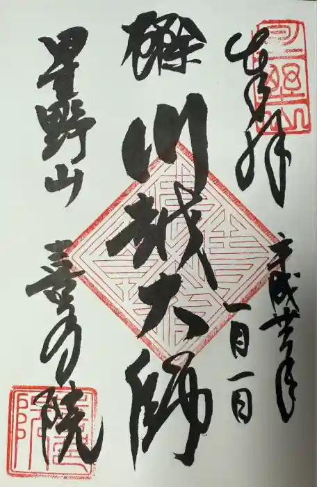 喜多院の御朱印