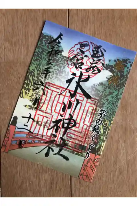 茅の輪くぐりの御朱印をいただきました