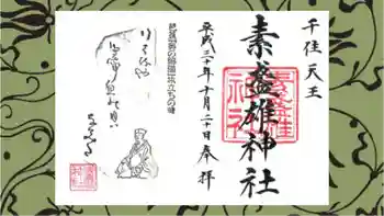 素盞雄神社の御朱印 2018年10月