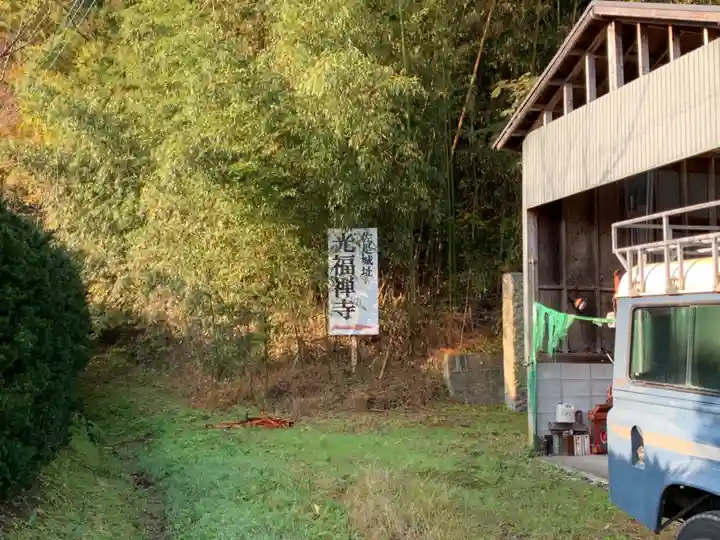 光福寺(千葉県)