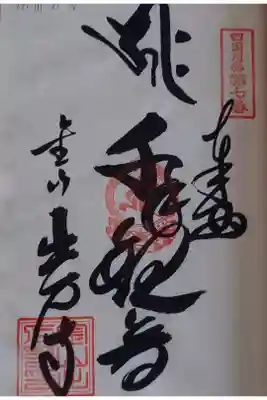 出石寺の御朱印