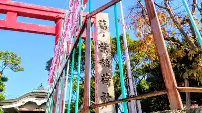 葛ノ葉稲荷社のその他建物