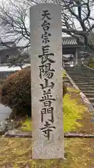 普門寺の建物その他