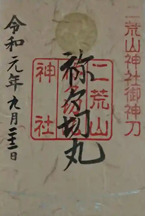 日光二荒山神社中宮祠の御朱印