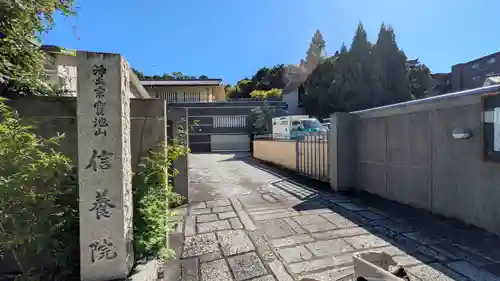 信養院(京都府)