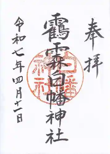 白幡神社の御朱印