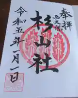杉山社(帷子町杉山社・久保杉山神社)の御朱印