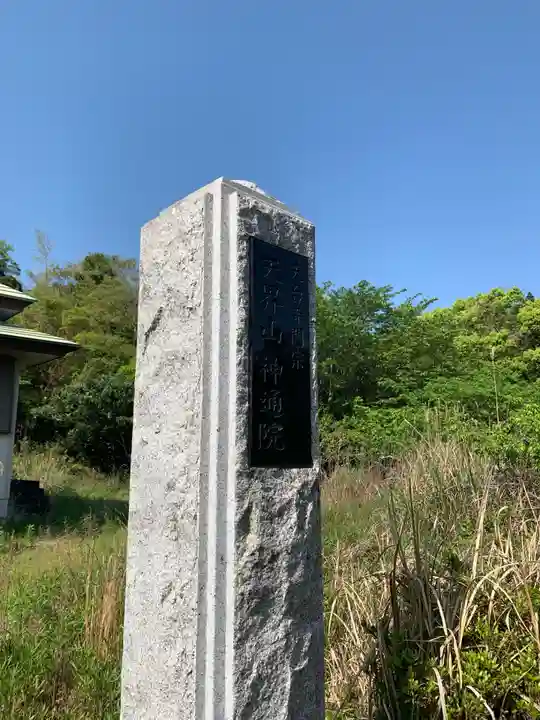 神通寺(千葉県)