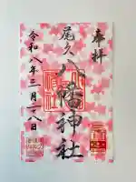 尾久八幡神社の御朱印