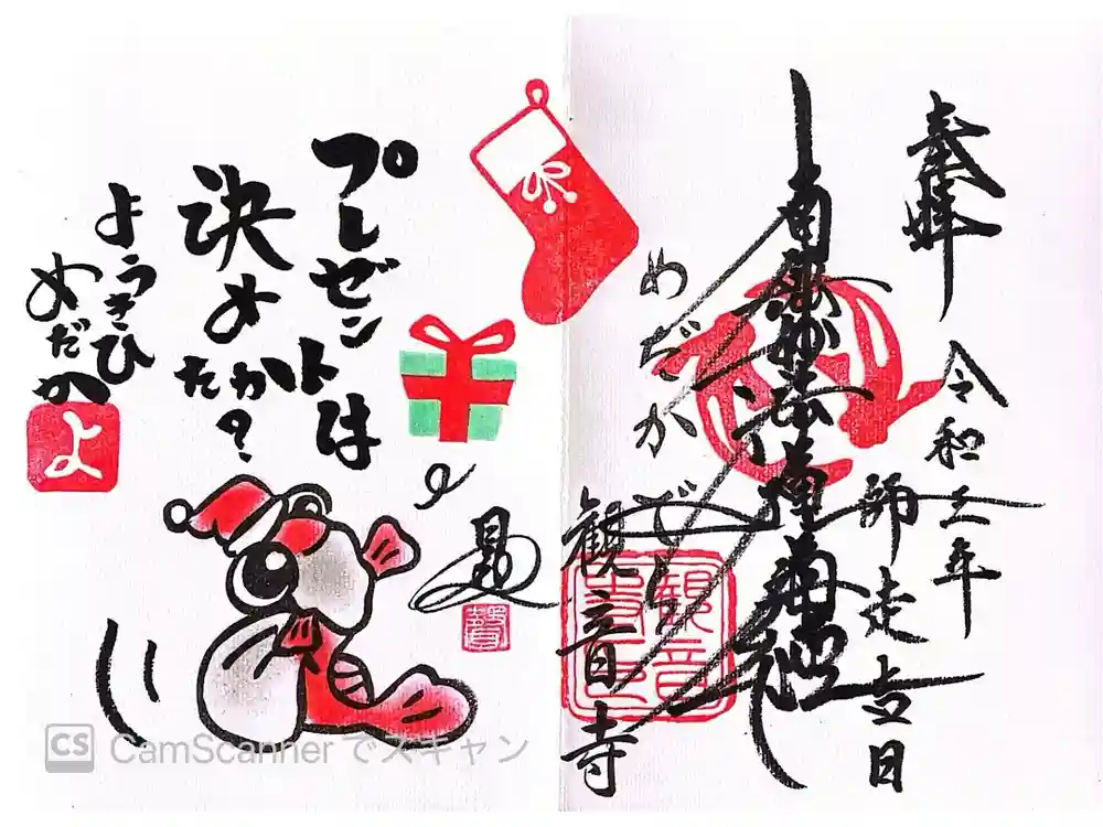 観音寺の御朱印