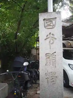 小野照崎神社のその他建物
