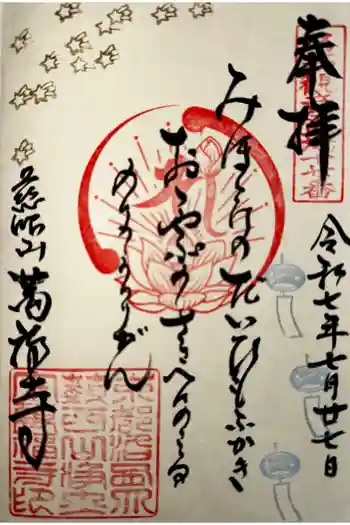 萬福寺の御朱印 2025年07月