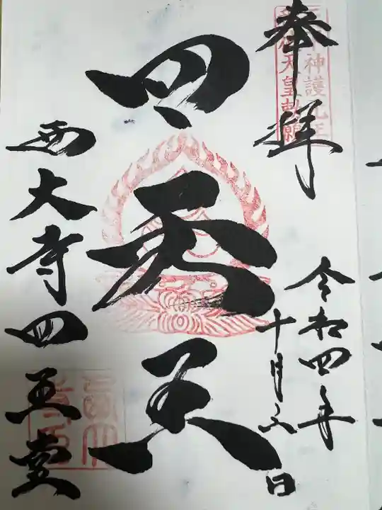 西大寺(奈良県)