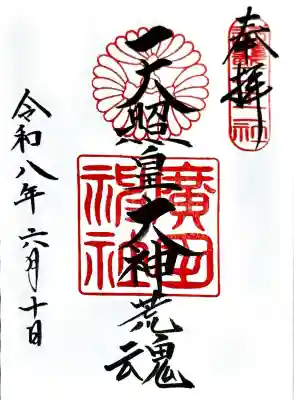 廣田神社の御朱印