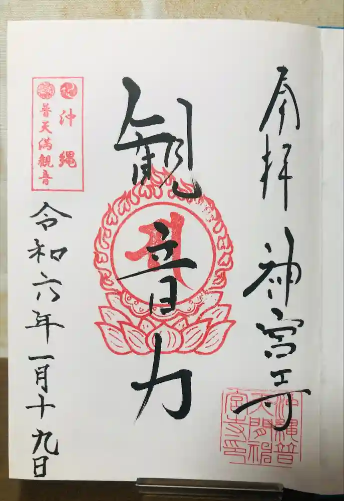 普天満山神宮寺の御朱印