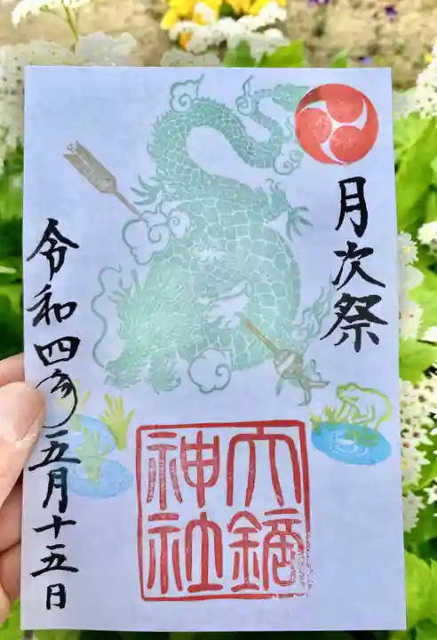 大鏑神社の御朱印