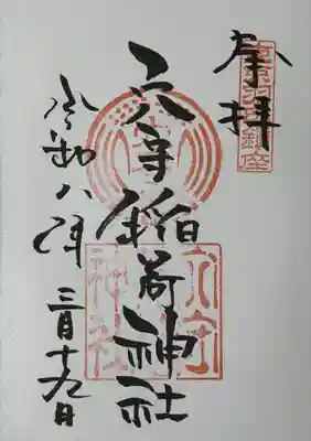 東京羽田 穴守稲荷神社の御朱印