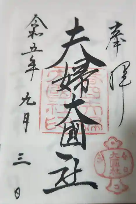 夫婦大國社（春日大社末社）の御朱印