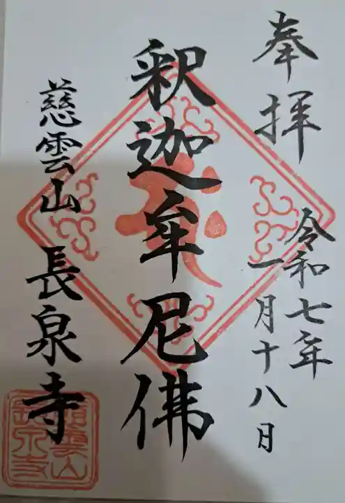 長泉寺の御朱印