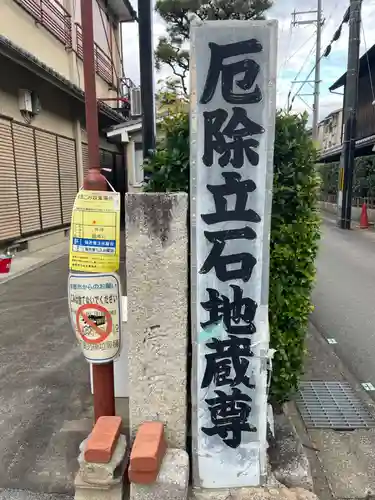 厄除立石地蔵尊(京都府)