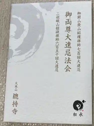 総持寺(神奈川県)