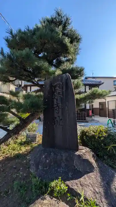 一乗寺趾(京都府)