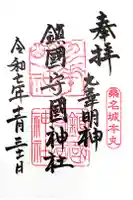 鎭國守國神社の御朱印